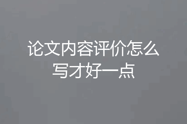 论文内容评价怎么写才好一点