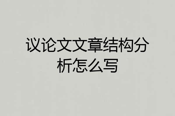 议论文文章结构分析怎么写
