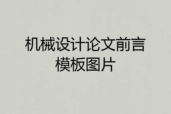 机械设计论文前言模板图片
