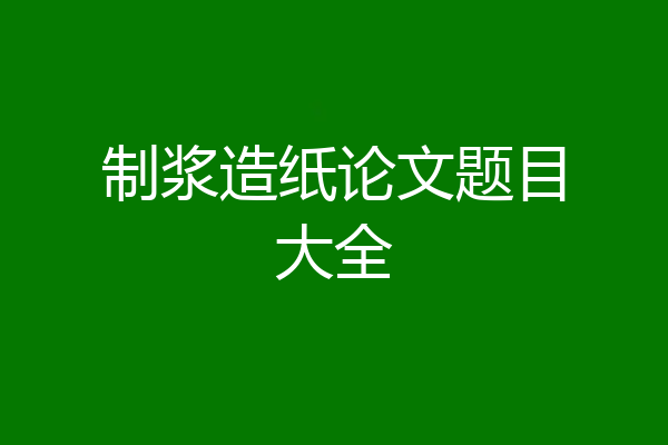 制浆造纸论文题目大全