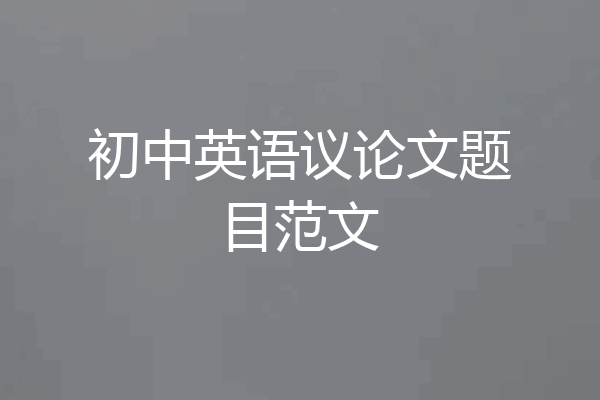 初中英语议论文题目范文