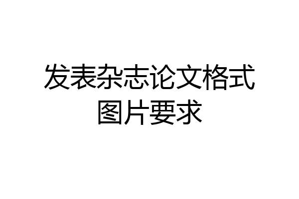 发表杂志论文格式图片要求