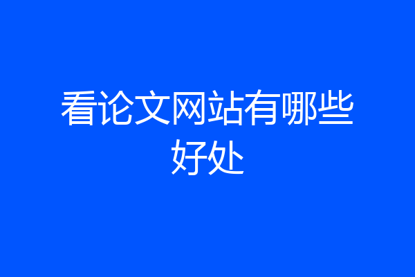看论文网站有哪些好处