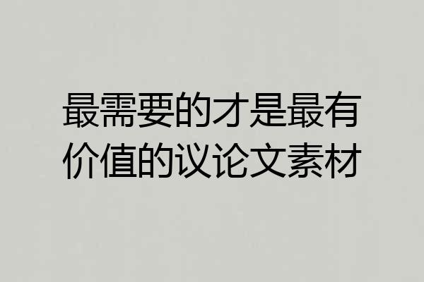 最需要的才是最有价值的议论文素材