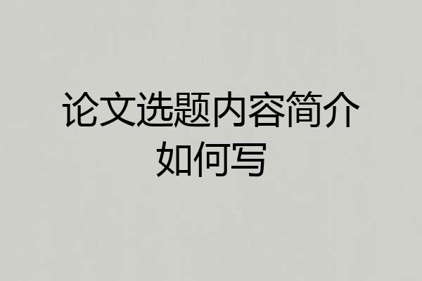 论文选题内容简介如何写