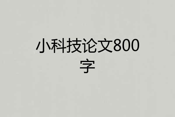 小科技论文800字