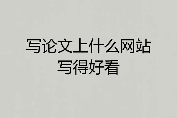 写论文上什么网站写得好看