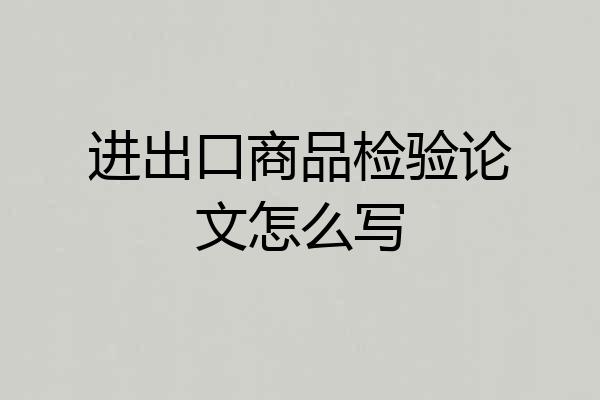 进出口商品检验论文怎么写