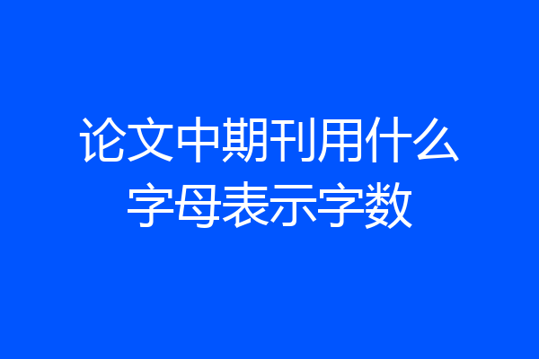 论文中期刊用什么字母表示字数