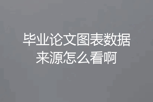 毕业论文图表数据来源怎么看啊