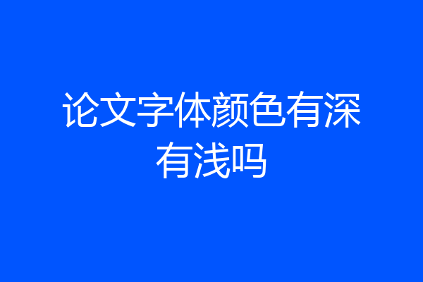 论文字体颜色有深有浅吗