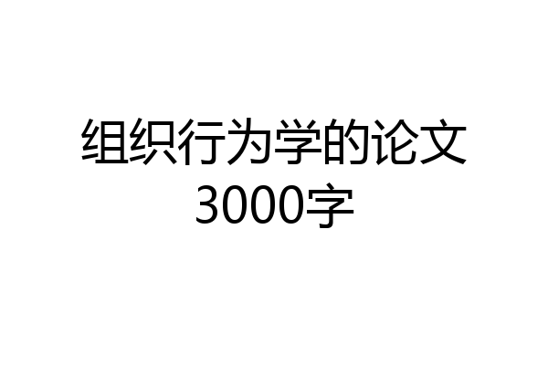 组织行为学的论文3000字