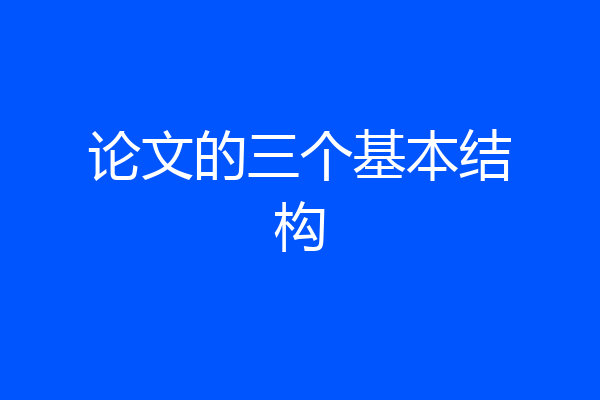 论文的三个基本结构