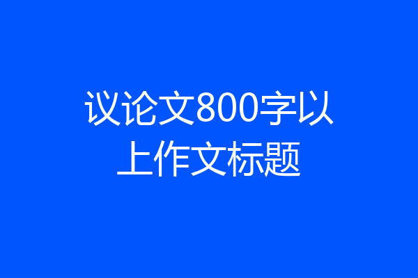 议论文800字以上作文标题