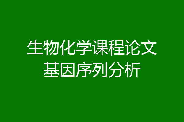 生物化学课程论文基因序列分析