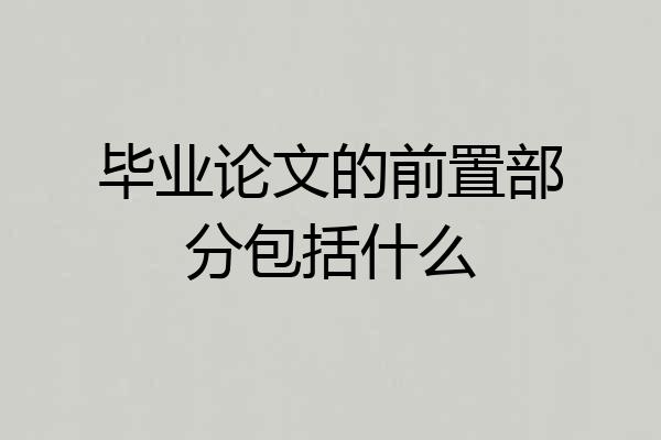 毕业论文的前置部分包括什么