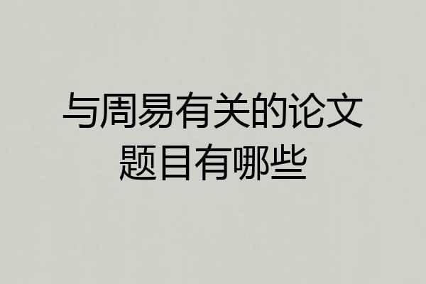 与周易有关的论文题目有哪些