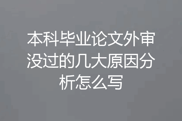 本科毕业论文外审没过的几大原因分析怎么写