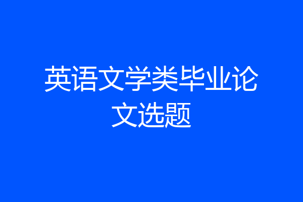 英语文学类毕业论文选题