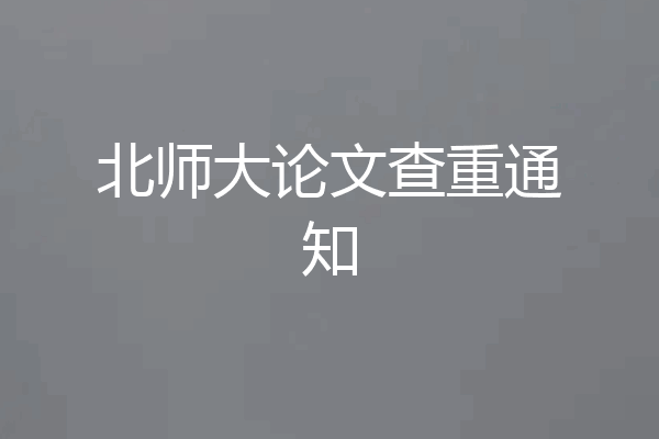 北师大论文查重通知