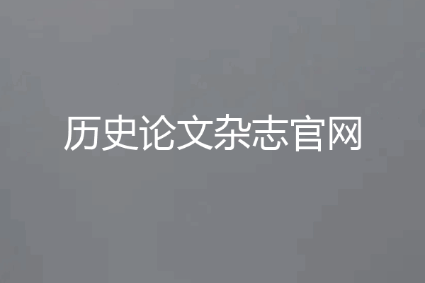 历史论文杂志官网