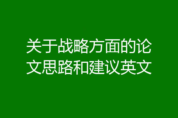 关于战略方面的论文思路和建议英文
