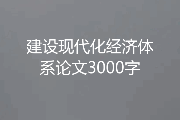 建设现代化经济体系论文3000字