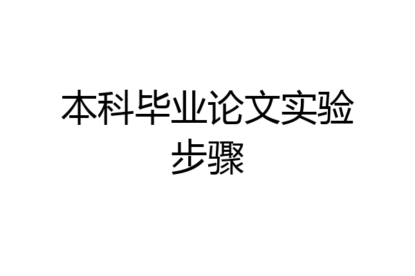 本科毕业论文实验步骤