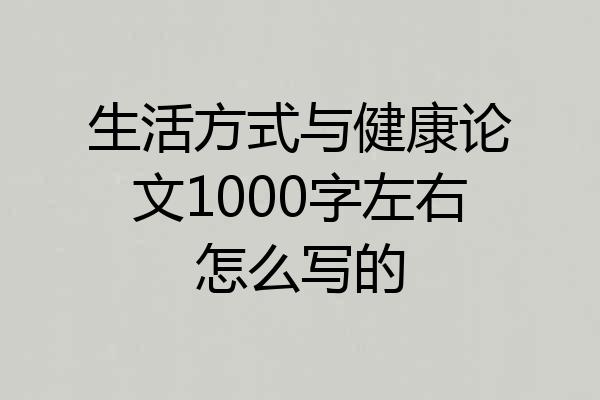 生活方式与健康论文1000字左右怎么写的
