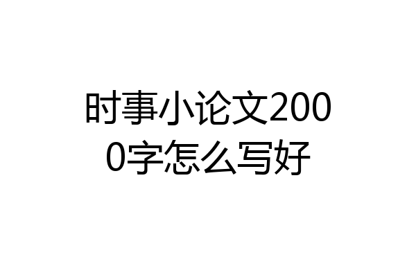 时事小论文2000字怎么写好