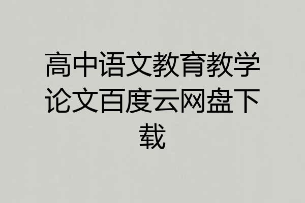 高中语文教育教学论文百度云网盘下载