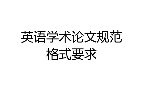 英语学术论文规范格式要求