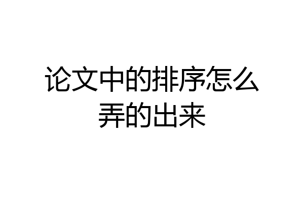 论文中的排序怎么弄的出来