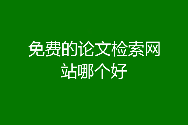 免费的论文检索网站哪个好