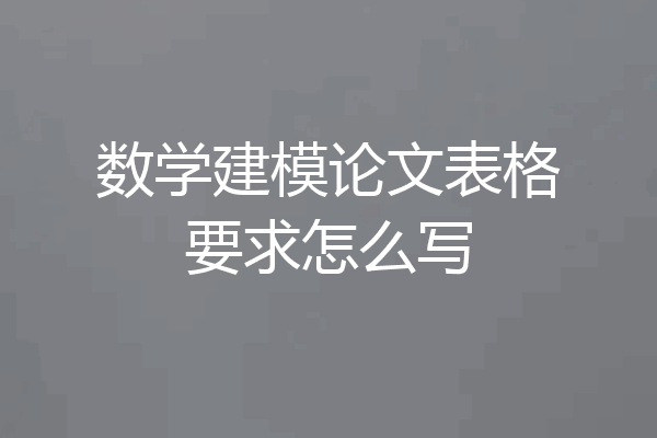 数学建模论文表格要求怎么写