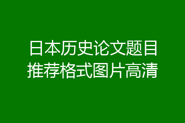 日本历史论文题目推荐格式图片高清