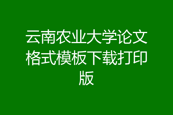 云南农业大学论文格式模板下载打印版
