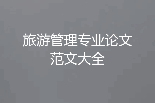 旅游管理专业论文范文大全
