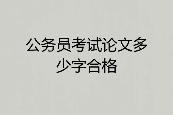 公务员考试论文多少字合格