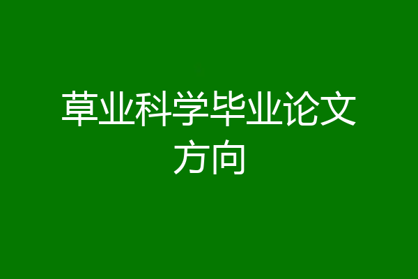 草业科学毕业论文方向