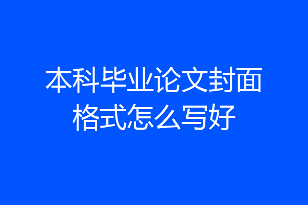 本科毕业论文封面格式怎么写好