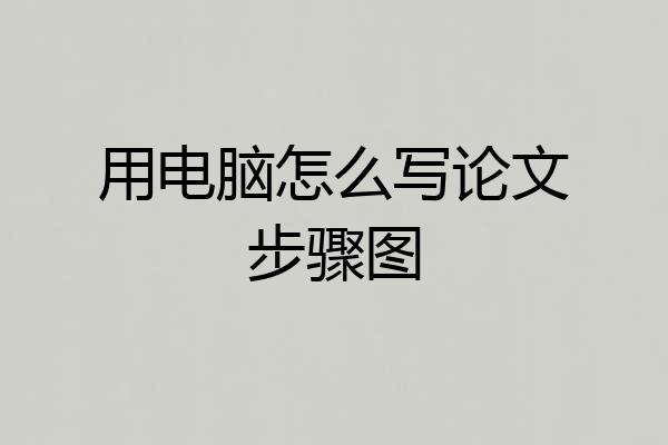 用电脑怎么写论文步骤图