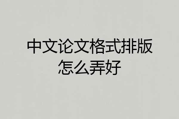 中文论文格式排版怎么弄好