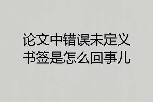 论文中错误未定义书签是怎么回事儿