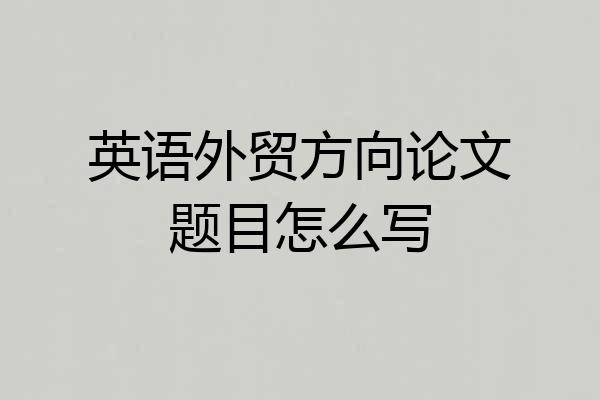 英语外贸方向论文题目怎么写