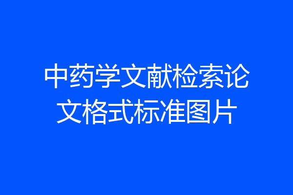 中药学文献检索论文格式标准图片