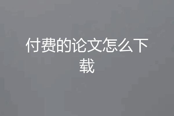 付费的论文怎么下载