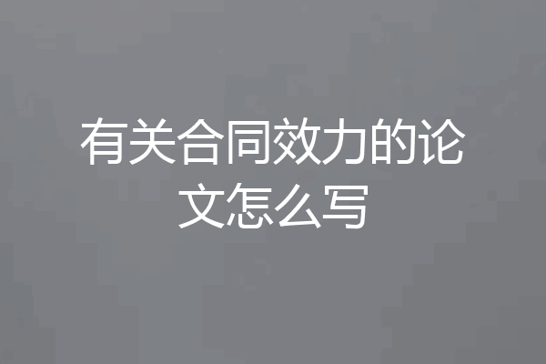 有关合同效力的论文怎么写