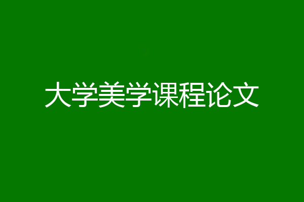 大学美学课程论文