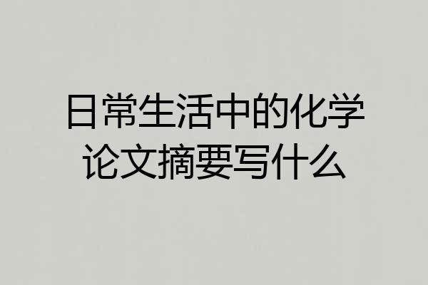 日常生活中的化学论文摘要写什么